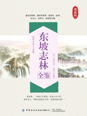 cover image of 东坡志林全鉴